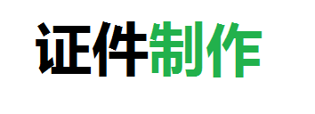 恒昌24小时定制证件